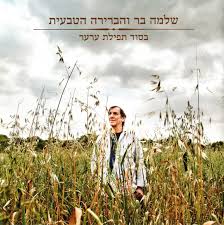 מה ההבדל בין סידור למחזור? ×¡×œ×™×—×•×ª Song By Shlomo Bar Habrera Hativeet Spotify