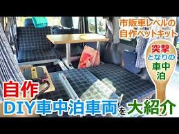車中泊仕様のミニバンから2段ベッドの自作軽キャンまで アイデアの詰まった車中泊車両をまとめて紹介 youtube 2段ベッド ベッド 車 中泊