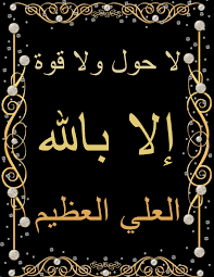 لا حول ولا قوة إلا بالله العلي العظيم arabic calligraphy calligraphy arabic
