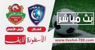 في واحدة من اللقاءات الهامة المنتظرة لعشاق كرة القدم منقوله حصريا عبر livehd7 مشاهدة مباراة الهلال السعودي وشباب الأهلي دبي يوتيوب لاي soccer ball dubai soccer