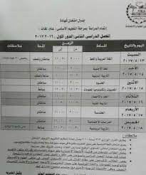 جداول امتحانات الصف الرابع الابتدائي لجميع محافظات مصر الترم الأول والترم الثانى 2021/2016 الدقهلية جدول الصف الخامس الابتدائى 2021 محافظة دمياط جدول الصف الرابع الابتدائى آخر مشاركة. Ø¬Ø¯ÙˆÙ„ Ø§Ù…ØªØ­Ø§Ù†Ø§Øª Ø§Ù„ØµÙ Ø§Ù„Ø«Ø§Ù„Ø« Ø§Ù„Ø§Ø¹Ø¯Ø§Ø¯Ù‰ Ù…Ø­Ø§ÙØ¸Ø© Ø§Ù„Ø¬ÙŠØ²Ø© Ø§Ù„ØªØ±Ù… Ø§Ù„Ø«Ø§Ù†Ù‰ 2017