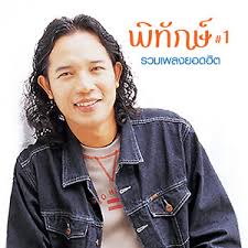 เบิร์ดกะฮาร์ท ชื่อวงดนตรีสัญชาติไทย โดยมีนักร้องนำคือ กุลพงศ์ บุนนาค (เบิร์ด) และ สุทธิพงศ์ ทัดพิทักษ์กุล (ฮาร์ท) à¸à¸£à¸°à¸• à¸²à¸¢à¸«à¸¡à¸²à¸¢à¸ˆ à¸™à¸—à¸£ à¸ž à¸— à¸à¸© Key And Bpm Songdata Io