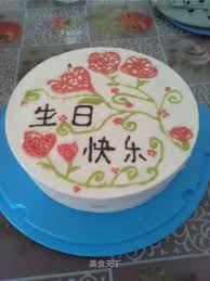 妈妈祝你生日快乐！以后生日我都会为你做蛋糕。_雅莉儿的笔记_美食天下