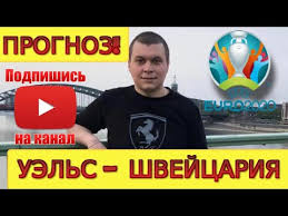4 победы швейцарии, 1 победа уэльса, 10:3. Uels Shvejcariya Prognoz Na Evro 12 06 2021 Youtube