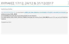 Ανοιχτά θα είναι την κυριακή τα καταστήματα στο πλαίσιο των ενδιάμεσων εκπτώσεων. Topio Periballon Plhsiazw Jumbo Wraria Fireerniegrunfeld Com