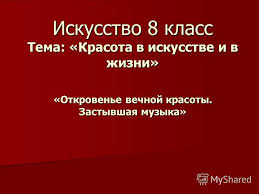 искусство 8 9 класс сергеева кашекова критская читать онлайн Prezentaciya Na Temu Iskusstvo 8 Klass Tema Krasota V Iskusstve I V Zhizni Otkrovene Vechnoj Krasoty Zastyvshaya Muzyka Skachat Besplatno I Bez Registracii