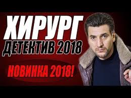 развод по французски 2017 смотреть онлайн в хорошем качестве Premera 2018 Otzharila Blatnyh Hirurg Russkie Detektivy 2018 Novinki Filmy 2018 Hd Youtube Youtube Movies Movie Posters