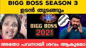 For this season also, makers decided to retain actor mohanlal as the host of bb malayalam 3. Bigg Boss Malayalam Season 3 Is Starting On This Date In 2021 Host And Contestants Updates Thenewscrunch