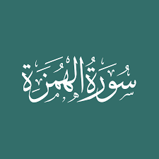 Is really similar to the suwar (plural of surah) before it; Surah 104 Al Humazah The Slanderer Quran Online Reading With Meaning Audio