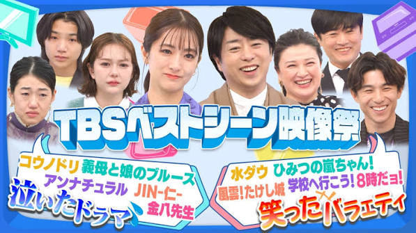TBSベストシーン映像祭～みんな泣いたドラマ＆みんな笑ったバラエティSP～