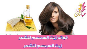 فوائد زيت السمسم للشعر زيت السمسم للشعر خلطات لتطويل الشعر بزيت السمسم youtube