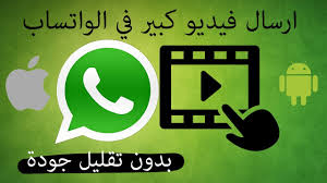 طريقة ارسال فيديو طويل في الواتساب للايفون والاندرويد بدون برامج Youtube