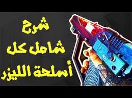 كود 13 انفينت وارفير زومبي شرح كيف تطلع اسلحة الليزر Youtube