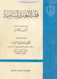 تحميل كتاب فقه اللغات السامية كارل بروكلمان Pdf مكتبة نور لتحميل الكتب الإلكترونية