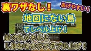 ドラゴンクエスト８ Without Underhanded Trick 地図にない島でレベル上げ しあわせのクツでダブルレベル上げ Youtube