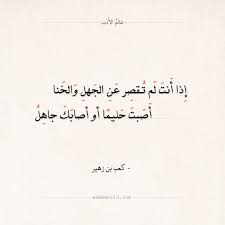 شعر كعب بن زهير إذا أنت لم تقصر عن الجهل والخنا عالم الأدب Arabic Love Quotes Quotes Love Quotes