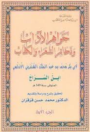 جواهر الآداب وذخائر الشعراء والكتاب لابن السراج تحقيق د محمد قزقزان Pdf In 2021 Arabic Calligraphy