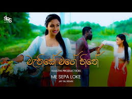 Kelle.vela mage hita pattuvenavada tava tikak kittumata pissu tada venne vidiyata gassuoya.dunna ingiyata matvubambareki mama tatu issuoya vatakaragena rasvu rotten hita aragattu bambara.ma. Download Manike Mage Hithe Official Cover Lyrics Video Yohani Satheeshan Mp4 Mp3 3gp Naijagreenmovies Fzmovies Netnaija