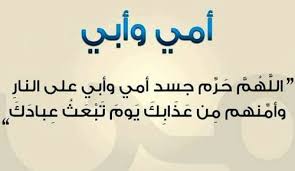 دعاء يوم الجمعة المستجاب دعاء يبحث عنه المسلمون بكثرة، لأنَّ يَوم الجُمعَةِ من أكثر الأيام بركة في كلِّ أسبوع، فيه صلاةِ الجُمعة التي يجتمع فيها المسلمون جميعًا في مساجد الله، ولأنَّ الآيات والأحاديث النبوية التي. Ø¯Ø¹Ø§Ø¡ Ù„Ù„ÙˆØ§Ù„Ø¯ÙŠÙ† Ø§Ù„Ù…ØªÙˆÙÙŠÙ† Ù…ÙƒØªÙˆØ¨ ØªØ±ÙŠÙ†Ø¯Ø§Øª