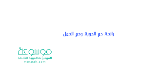 رائحة دم الدورة ودم الحمل الفروقات الواضحة جدا موسوعة