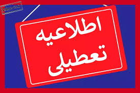تعطیلی سراسری