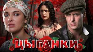 фильм привет от катюши смотреть онлайн бесплатно все серии Cyganki Melodrama Vse Serii Podryad Youtube