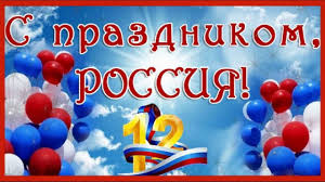 Добавим, в москве на поклонной горе сегодня в честь праздника президент владимир путин 12 июня посетил третьяковскую галерею, где вместе с патриархом московским и всея руси кириллом и своим. S Prazdnikom Rossiya Russia 12 Iyunya Den Rossii Krasivye Video Pozdravl Prazdnik Video Otkrytki