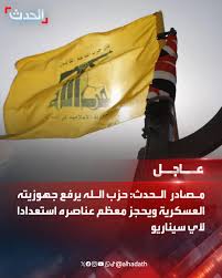 ⭕ مصادر الحدث: 🔴 حزب الله يرفع جهوزيته العسكرية ويحجز معظم عناصره استعدادا لأي سيناريو 🔴 تأجيل "القرض الحسن" دفع مستحقاته ضمن سياسة استعداد حزب الله لأي سيناريو عسكري #حزب_الله #لبنان #الحدث