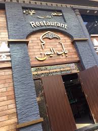 سعوديون في مصر On Twitter مطعم باب اليمن في الدقي من الذ المطاعم بالقاهرة من اكتشافي استاهل كم رتويت