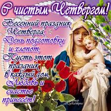 В этот день церковь вспоминает тайную вечерю, на которой христос установил новозаветное таинство. Originalnye Pozdravleniya S Chistym Chetvergom 2020 Stihi I Otkrytki Telegraf