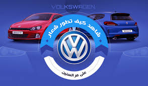 Check spelling or type a new query. ØªØ¹Ø±Ù Ø¹Ù„Ù‰ ØªØ§Ø±ÙŠØ® Ø´Ø±ÙƒØ© ÙÙˆÙ„ÙƒØ³ ÙØ§Ø¬Ù† ÙˆÙƒÙŠÙ ØªØ·ÙˆØ± Ø´Ø¹Ø§Ø±Ù‡Ø§ Ø§Ù„Ø³ÙŠØ§Ø±Ø§Øª Ø§Ù„Ù…ÙˆÙ‚Ø¹ Ø§Ù„Ø¹Ø±Ø¨ÙŠ Ø§Ù„Ø£ÙˆÙ„ Ù„Ù„Ø³ÙŠØ§Ø±Ø§Øª
