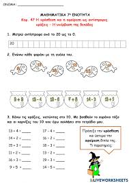 Δομημένες και συμπληρωματικές δραστηριότητες στόχος του βιβλίου είναι τα παιδιά της πρώτηςτάξης του δημοτικού σχολείου να αφομοιώσουν καλύτερα τις. Ejercicio De Ma8hmatika A Dhmotikoy Pros8eseis Kai Afaireseis Dipshfioy Me Monopshfio