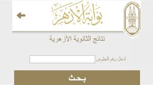 من طرف عادل عبد الله. Ø¬Ø§Ø±ÙŠ Ø§Ù„ØªØ¬Ù‡ÙŠØ² Ø±Ø§Ø¨Ø· Ù†ØªÙŠØ¬Ø© Ø§Ù„Ø«Ø§Ù†ÙˆÙŠØ© Ø§Ù„Ø£Ø²Ù‡Ø±ÙŠØ© Ø§Ø¹Ø±Ù Ù†ØªÙŠØ¬ØªÙƒ Ø¨Ø§Ù„Ø§Ø³Ù… ÙˆØ±Ù‚Ù… Ø§Ù„Ø¬Ù„ÙˆØ³ ÙˆØ§Ù„Ø±Ù‚Ù… Ø§Ù„Ù‚ÙˆÙ…ÙŠ Ù…ØµØ± Ù…ÙƒØ³