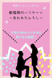 映画 クレヨンしんちゃん 新婚旅行ハリケーン 失われたひろし の感想 配信 レンタル情報 新婚旅行 クレヨンしんちゃん 映画