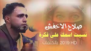 الفنان صلاح الاخفش نسيت اسمك بالكلمات Hd 2019 Youtube