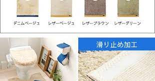 楽天市場 最大1 000円offクーポン配布中 トイレマット トイレ用品 トイレ サニタリー お手洗い トイレマット マット おしゃれ シャギー ふかふか 丸洗い トイレタリー 日本製 滑り止め付き トイレマット ベージュ グリーン ブラウン デニム レザー エア リゾーム