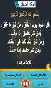 Reciting the morning and evening, . Ø§Ø°ÙƒØ§Ø± Ø§Ù„ØµØ¨Ø§Ø­ ÙˆØ§Ù„Ù…Ø³Ø§Ø¡ ØµÙˆØª ØªÙ„Ù‚Ø§Ø¦ÙŠ Ø¨Ø¯ÙˆÙ† Ù†Øª For Android Apk Download