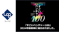 ログビルド、週刊東洋経済「すごいベンチャー100」2024年最新版に選出されました