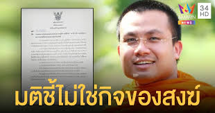 นายอนุชา กล่าวว่า ล่าสุด ที่ประชุมมหาเถรสมาคม ครั้งที่ 11/2564 เมื่อวันที่ 30 เมษายน 2564 มีมติเห็นว่า การกระทำดังกล่าวของพระมหาสมปองเข้าข่ายการแสดง. Weqvcdgxil 5m