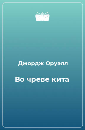Обложка книги «Во чреве кита»