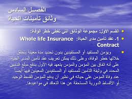 محاضرات في مبادئ التأمين 101 تأم 202 مال Ppt Download
