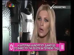 Μετά την λιποθυμία, ηρθαν και οι…. Katerina Kainoyrgioy Fhmes Gia Egkymosynh Youtube