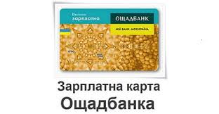 Найпопулярніша та найпоширеніша у світі платіжна карта, що гарантує оптимальне. Zarplatnaya Karta Oshadbanka