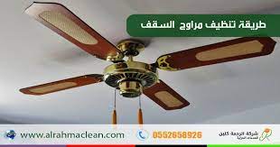 طريقة تنظيف مراوح السقف و الاستاند من الغبار بدون فكها بطرق سهله و أكثر أمانا ceiling ceiling fan decor