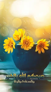 Pin By Alwan Nawal Alhamdani On صباح الخير Morning Greeting Good Morning Good Evening