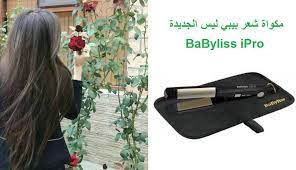 مكواة شعر بيبي ليس الجديدة babyliss ipro fashion