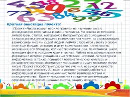проект по математике 4 класс математика вокруг нас скачать бесплатно Proektnaya Rabota Po Matematike Chisla Vokrug Nas Nachalnye Klassy Prezentacii
