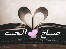 صور صباح الحب good morning love beautiful morning love images