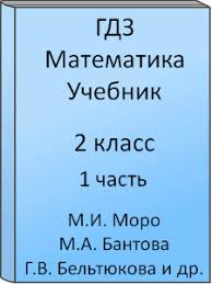 гдз по математике 2 класс моро 1 часть 2011 Gdz Matematika 2 Klass Moro Bantova Beltyukova Volkova Stepanova Uchebnik Chast 1 S Podrobnymi Otvetami
