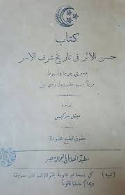 حسن الاثر فى تاريخ شرف الاسر Pdf Books Ebooks Free Books Free Books Download